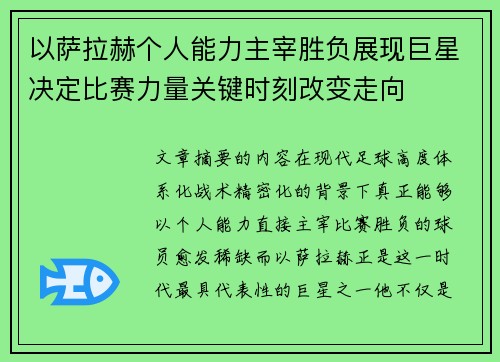 以萨拉赫个人能力主宰胜负展现巨星决定比赛力量关键时刻改变走向