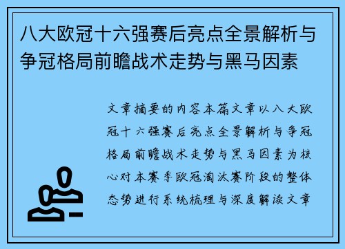 八大欧冠十六强赛后亮点全景解析与争冠格局前瞻战术走势与黑马因素
