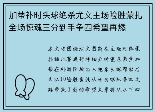 加蒂补时头球绝杀尤文主场险胜蒙扎全场惊魂三分到手争四希望再燃