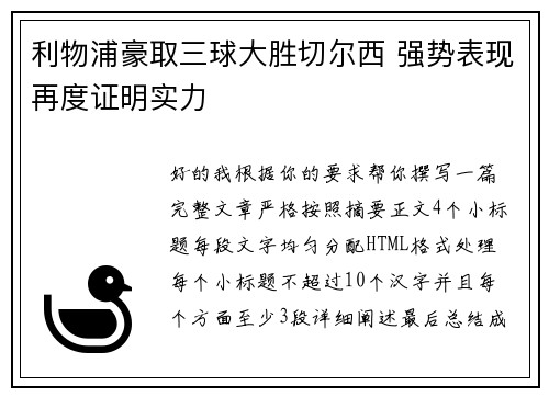 利物浦豪取三球大胜切尔西 强势表现再度证明实力