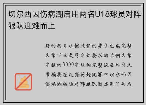 切尔西因伤病潮启用两名U18球员对阵狼队迎难而上