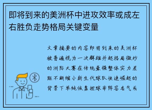 即将到来的美洲杯中进攻效率或成左右胜负走势格局关键变量