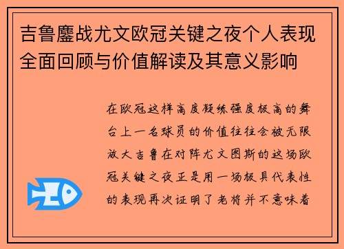 吉鲁鏖战尤文欧冠关键之夜个人表现全面回顾与价值解读及其意义影响