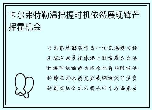 卡尔弗特勒温把握时机依然展现锋芒挥霍机会