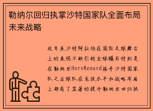 勒纳尔回归执掌沙特国家队全面布局未来战略