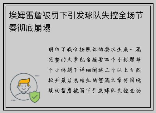 埃姆雷詹被罚下引发球队失控全场节奏彻底崩塌