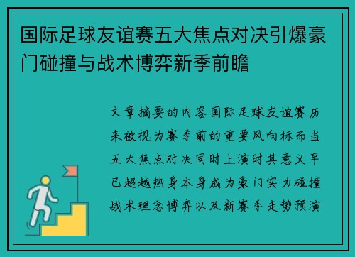 国际足球友谊赛五大焦点对决引爆豪门碰撞与战术博弈新季前瞻