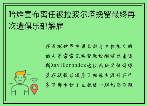 哈维宣布离任被拉波尔塔挽留最终再次遭俱乐部解雇