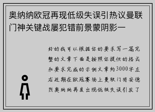 奥纳纳欧冠再现低级失误引热议曼联门神关键战屡犯错前景蒙阴影一