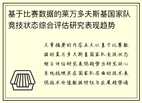 基于比赛数据的莱万多夫斯基国家队竞技状态综合评估研究表现趋势