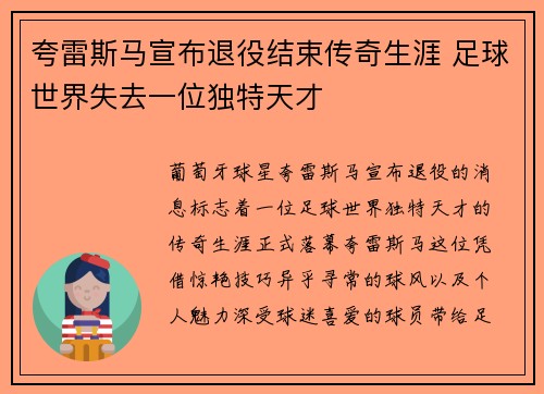 夸雷斯马宣布退役结束传奇生涯 足球世界失去一位独特天才