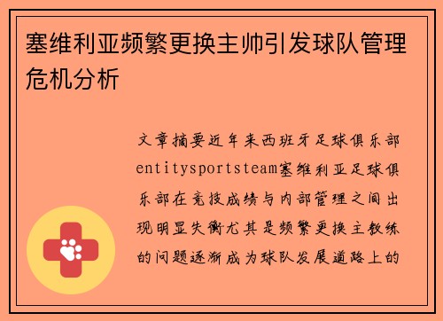 塞维利亚频繁更换主帅引发球队管理危机分析
