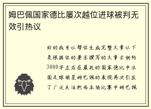 姆巴佩国家德比屡次越位进球被判无效引热议