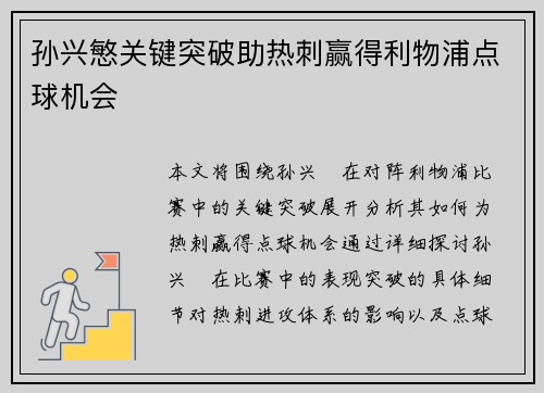 孙兴慜关键突破助热刺赢得利物浦点球机会
