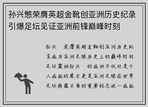 孙兴慜荣膺英超金靴创亚洲历史纪录引爆足坛见证亚洲前锋巅峰时刻