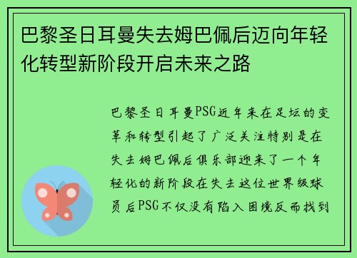 巴黎圣日耳曼失去姆巴佩后迈向年轻化转型新阶段开启未来之路