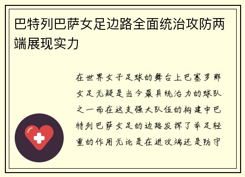 巴特列巴萨女足边路全面统治攻防两端展现实力