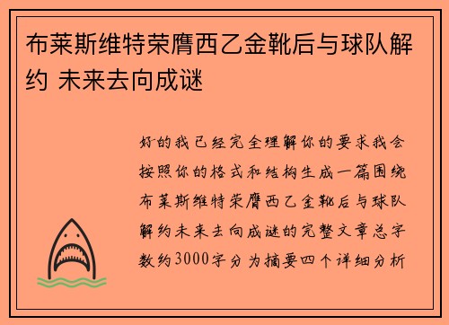 布莱斯维特荣膺西乙金靴后与球队解约 未来去向成谜