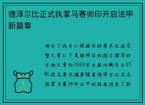 德泽尔比正式执掌马赛帅印开启法甲新篇章