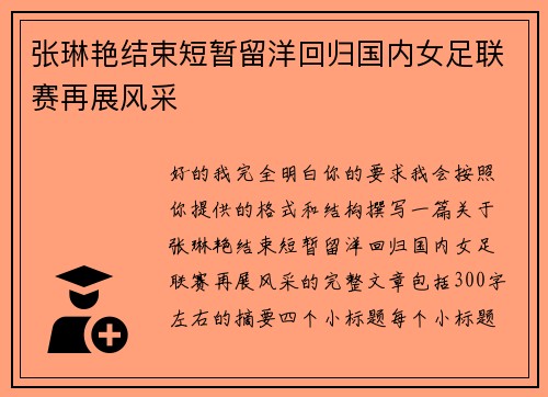张琳艳结束短暂留洋回归国内女足联赛再展风采