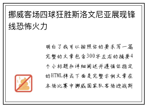 挪威客场四球狂胜斯洛文尼亚展现锋线恐怖火力