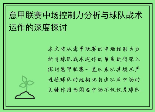 意甲联赛中场控制力分析与球队战术运作的深度探讨
