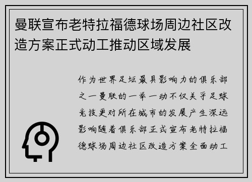 曼联宣布老特拉福德球场周边社区改造方案正式动工推动区域发展