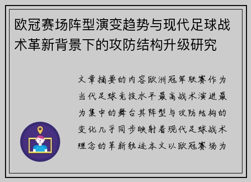 欧冠赛场阵型演变趋势与现代足球战术革新背景下的攻防结构升级研究