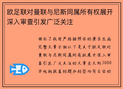 欧足联对曼联与尼斯同属所有权展开深入审查引发广泛关注