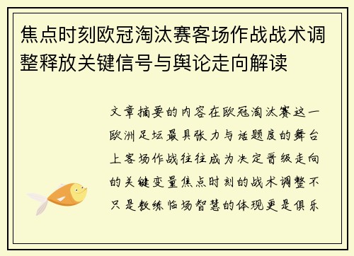 焦点时刻欧冠淘汰赛客场作战战术调整释放关键信号与舆论走向解读