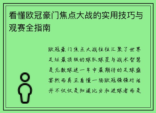 看懂欧冠豪门焦点大战的实用技巧与观赛全指南